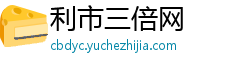 利市三倍网 利市三倍网